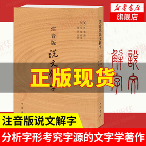 注音版说文解字 许慎撰 分析字形考究字源的文字学著作 附音序笔画检字 部首检子表 字画检字表 中华书局 凤凰新华书店旗舰店正版