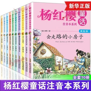 杨红樱童话注音本系列全套10册美绘版 6-12岁故事图书一年级二年级三年级小学生课外阅读书籍带拼音的儿童读物童话故事书