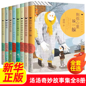 汤汤奇妙故事集全8册到你心里躲一躲曾曾曾曾祖母萝卜姥姥躲在牙齿里青草国女孩三四五年级小学生课外阅读书籍9-12岁儿童文学正版