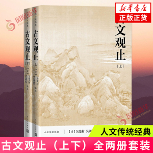 古文观止（上下）全两册 吴楚材 吴调侯 编选 人文传统经典 选收先秦至明代散文骈文222篇 人民文学出版社 中国古代随笔 正版书籍