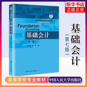 基础会计 第7版 刘英明 张捷 高等学校经济管理类主干课程教材 会计与财务系列 中国人民大学出版社凤凰新华书店旗舰店