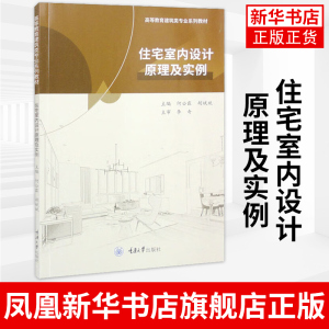 住宅室内设计原理及实例 何公霖 胡斌斌 重庆大学出版社 高等教育建筑类专业系列教材 正版书籍凤凰新华书店旗舰店