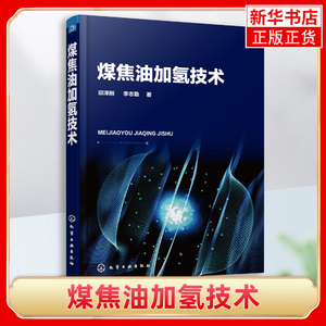 煤焦油加氢技术煤化工概述 煤焦油来源性质特点分离 煤焦油加氢基本原理 煤焦油加氢技术现状发展 煤焦油加氢工艺催化剂应用书籍