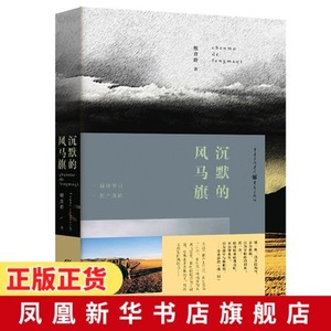 沉默的风马旗 熊育群著 长篇纪实体散文 西藏的行走经历 民族文化