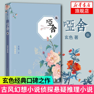 【凤凰新华书店旗舰店】哑舍(5)(典藏版) 玄色 古风玄幻小说漫画周边青春小说江南龙族秦失其鹿知音漫客正版书籍