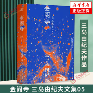 金阁寺 三岛由纪夫文集05 陈德文译本 日本文学小说外国文学作品集 一页文库 凤凰新华书店旗舰店官网正版书籍