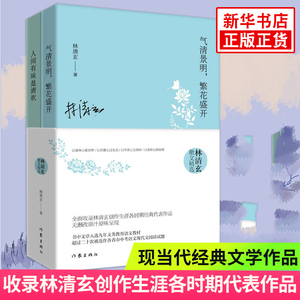 林清玄散文精选作品集全2册 人间有味是清欢+气清景明繁花盛开 现当代经典文学作品书中文章中考阅读青少年 凤凰新华书店旗舰店