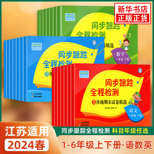 2024春新 亮点给力同步跟踪全程检测及各地期末试卷精选一年级下册语文数学英语二三四五六年级下册亮点给力考点激活小学新华正版