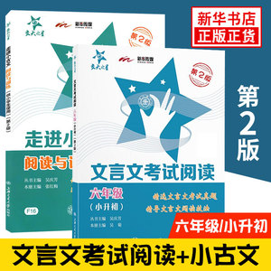 交大之星走进小古文阅读与训练+文言文考试阅读 六年级小升初 第2版套装2册 文言文考试真题小学生小古文毕业总复习古诗词阅读训练