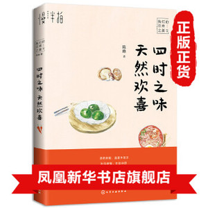 四时之味天然欢喜 陈峰著 春夏秋冬时令养生科学保健饮食调理指南