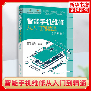 智能手机维修从入门到精通 升级版 手机汇集涵盖热门机型 深度解析原厂电路图纸 电子通信新 化学工业出版社 凤凰新华书店正版书籍