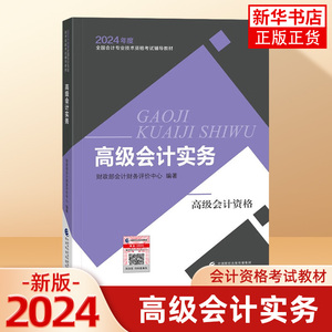 现货新版【官方教材】2024年高级会计实务教材 高级会计师教材考试用书 高级会计资格 高会2024高级会计职称教材 经济科学出版社