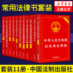 【11册】2021版民法典 常用法律书籍全套中国法律书籍大全 中华人民共和国民法典总则物权合同人格权侵权法律法规条