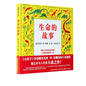 蒲蒲兰绘本馆 生命的故事 (美)维吉尼亚·李·伯顿 著 刘宇清 译 绘本 少儿 二十一世纪出版社有限责任公司 正版图书