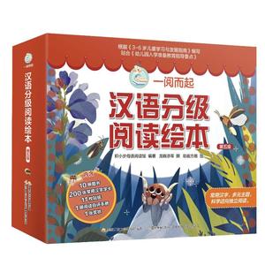 预售 一阅而起汉语分级阅读绘本第五级（点读版） 谢彦兴 著 少儿点读图书 少儿 国家开放大学出版社 正版图书