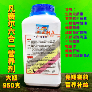 比利时凡赛尔【六合一营养剂】大瓶950克/赛鸽保健/鸽药营养补体