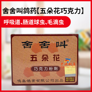 台湾舍舍叫【五朵花巧克力】粉5袋/鸽药/呼吸道毛滴球虫肠道4合1