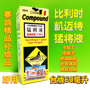 凯迈特鸽药台版