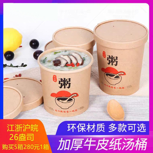 一次性圆形牛皮纸汤桶带盖加厚密封外卖打包粥盒粥桶汤碗