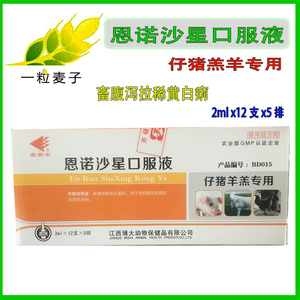 包邮 兽用 恩诺沙星口服液 杀痢仔猪羔羊专用食欲不振畜药兔拉稀