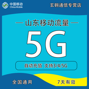 zc山东移动流量充值5g中国移动流量加油包全国通用流量7天有效