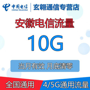 安徽电信流量充值10G中国电信流量加油包全国通用流量当月有效