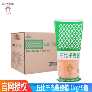 丘比千岛酱1kg*9瓶挤压瓶装 水果蔬菜沙拉酱日式大拌菜汁色拉酱汁