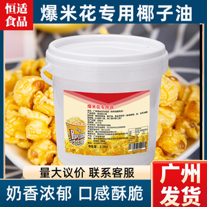 爆米花专用奶油商用5斤爆玉米花椰子油奶香味黄奶油家用原料桶装