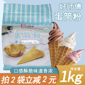 好师傅蛋筒粉商用1kg装冰淇淋蛋托粉雪糕皮蛋卷粉软冰淇淋专用粉