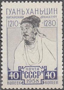 苏联1958年关汉卿1全新邮票