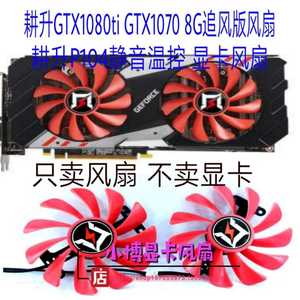 耕升GTX1070ti  GTX1080 追风版 P104追风静音温控显卡双风扇