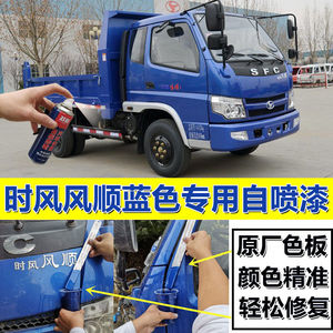 时风风顺货车蓝色自喷漆划痕修复原厂油漆防锈翻新漏底剐蹭修补