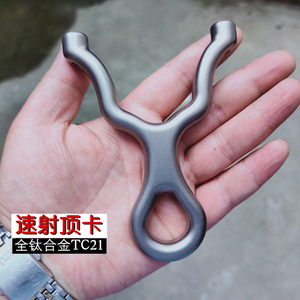顶卡射鱼弹弓13毫米加厚钛合金tc21单股卡球圆扁皮筋双用临天铁手