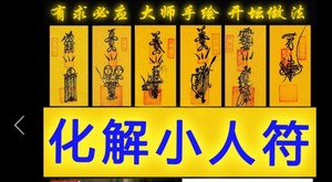 化小人符工作事业生活开光避是非口舌保平安转运事业护身符咒灵符