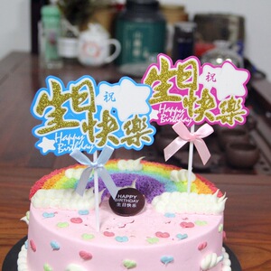 蛋糕装饰插牌 生日快乐可写字手写姓名祝福语插件 儿童甜品台装饰
