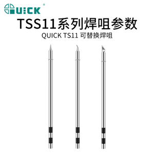 QUICK快克TSS11系列焊台电烙铁头发热芯一体式焊咀TS11焊台烙铁头