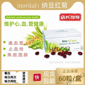 inovital 纳豆红菊胶囊60粒/盒 一天两粒晚餐后服用 餐后