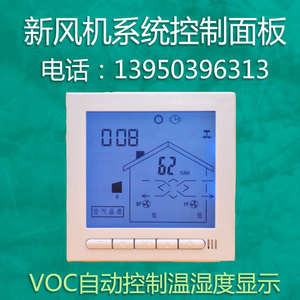 新风机系统控制器开关面板全热交换液晶定时循环pm2.5检测智能