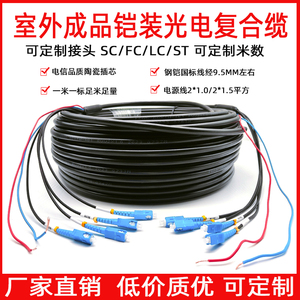 室外成品光电复合缆2*1.5电源线缆SC/FC头2/4/6/8/12芯铠装光纤线