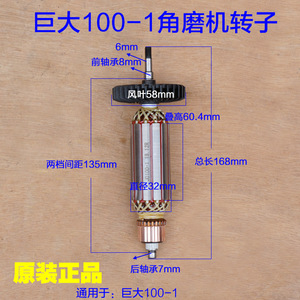巨大100-1角磨机转子 手磨机抛光机100-2定子 电机线圈原厂配件