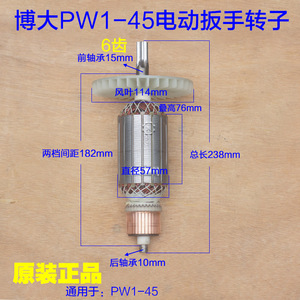 博大PW1-45电动扳手转子定子电机 冲击电板手电动风炮机原厂配件