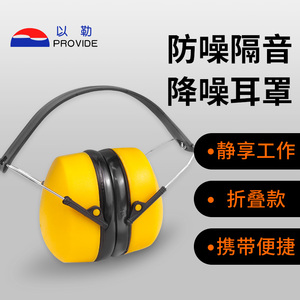 以勒隔音降噪耳罩工业防噪音耳罩工作消音防噪音神器以勒防护耳罩