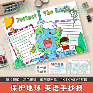 protect the earth 英语手抄报模板小学生保护地球英文环保8KA3A4