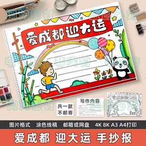 爱成都迎大运手抄报模板小学生喜迎成都世界大学生运动会涂色线稿