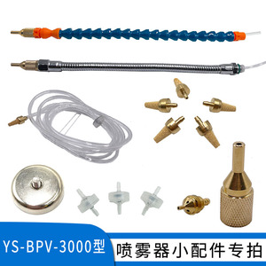 机床冷却喷雾器YS-BPV-3000型配件铜喷头止回阀过滤器金属管油箱