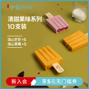 中街1946清甜果味系列流心芒芒5支装流心草莓5支装