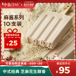 中街1946旗舰店老爹麻酱口味10支冰淇淋雪糕经典老麻酱老式冰激凌