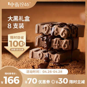 中街1946比利时进口巧克力大黑*8支礼盒装