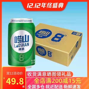 青岛崂山啤酒 崂山8度330ml*24罐 48罐 淡爽清醇 新鲜正品 经典