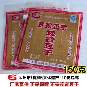 大竹特产观音豆干贺家正宗观行豆干仁字豆腐干块 150克 10份包邮